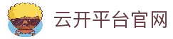 云开平台官方网站